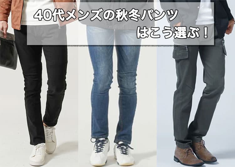 40代メンズの秋冬パンツはこう選ぶ！流行を押さえた“大人のかっこよさ”を叶える2026年最新版