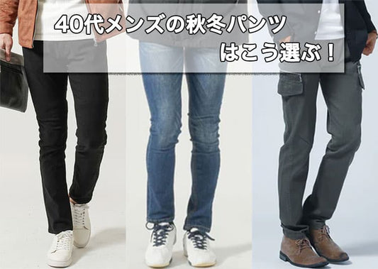 40代メンズの秋冬パンツはこう選ぶ！流行を押さえた“大人のかっこよさ”を叶える2025年最新版