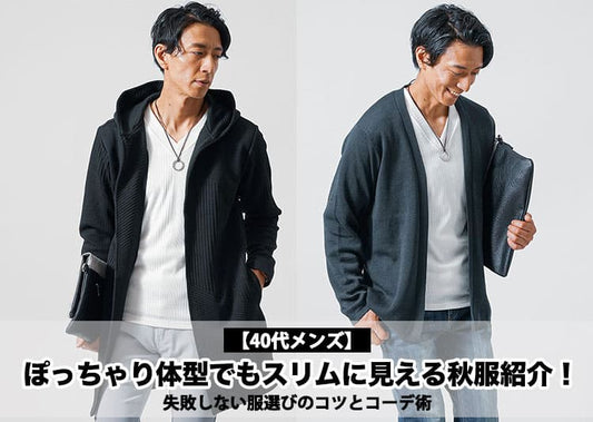 【40代メンズ】ぽっちゃり体型でもスリムに見える秋服紹介！失敗しない服選びのコツとコーデ術