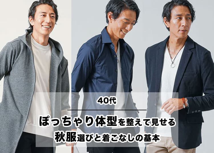 ぽっちゃり体型でも秋服で細見えできる！40代メンズが実践すべき体型カバー＆清潔感コーデ術
