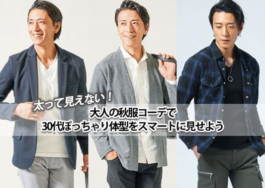 ぽっちゃり体型を自然にカバー！30代メンズが秋に選ぶべき清潔感コーデ術