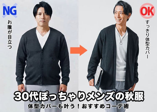 ぽっちゃり体型を自然にカバー！30代メンズが秋に選ぶべき清潔感コーデ術