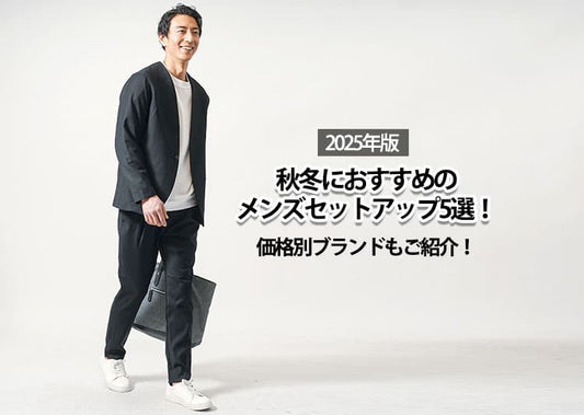 【2025年版】秋冬におすすめのメンズセットアップ5選！価格別ブランドもご紹介！