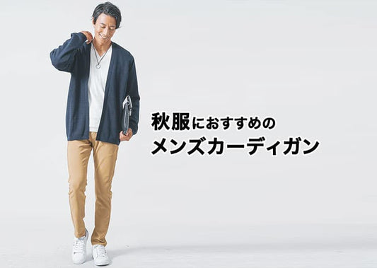 秋服に最適なメンズカーディガンの選び方と大人の正解コーデ完全ガイド