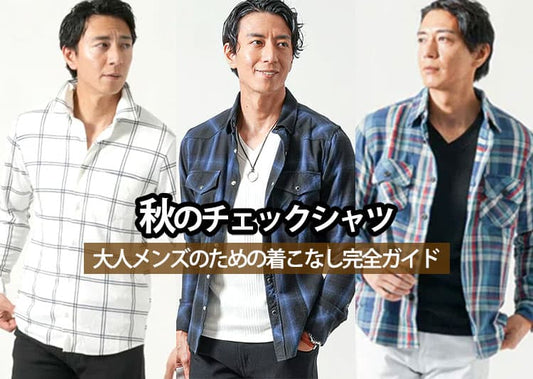 チェックシャツを秋に着こなすならこう選ぶ！大人メンズに似合う柄・サイズ・着回し例を徹底解説