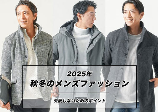 2025年秋冬のメンズファッションは軽アウターと高見えアイテムで差がつく！