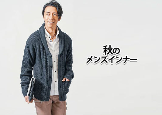秋のメンズインナー2026最新！清潔感を引き立てる長袖ハイネック・クルーネック活用術