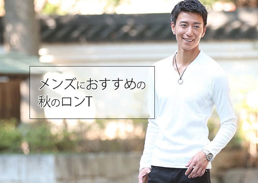 どんな服にも合う！メンズ向けのおすすめロンT10選！一枚でも重ね着でもキマる着回し力が魅力