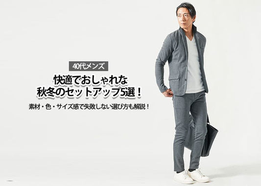 【40代メンズ】快適でおしゃれな秋冬のセットアップ5選！素材・色・サイズ感で失敗しない選び方も解説！