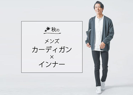 秋のメンズカーディガンに合うインナーはこれ！野暮ったく見えない正解コーデ集【2026年最新】