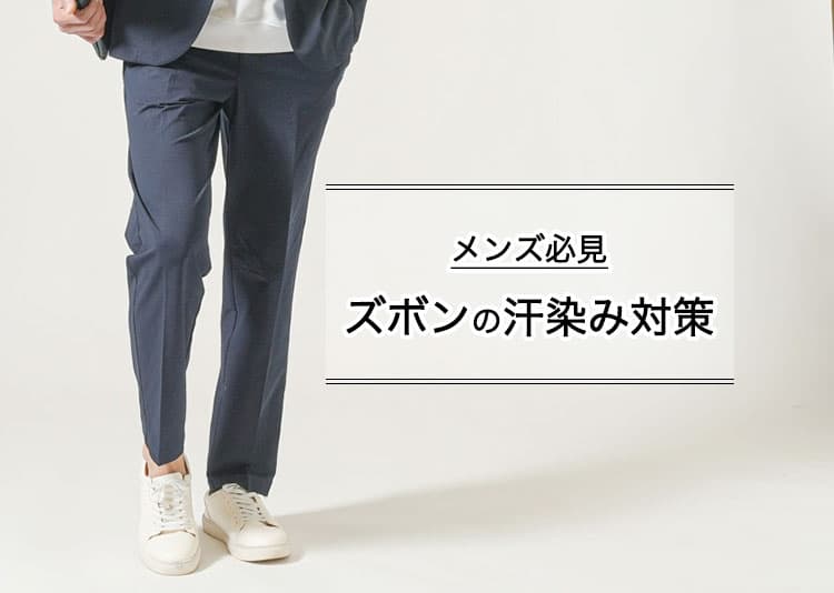 ズボンの汗染み対策で清潔感を守る【メンズ必見の原因と解決方法】