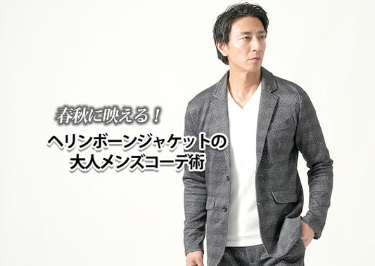 春秋に映える！ヘリンボーンジャケットの大人メンズコーデ術