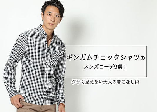 ギンガムチェックシャツのメンズコーデ9選！ダサく見えない大人の着こなし術