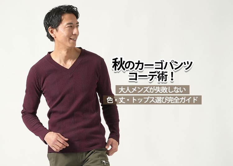 秋のカーゴパンツコーデ術！大人メンズが失敗しない色・丈・トップス選び完全ガイド