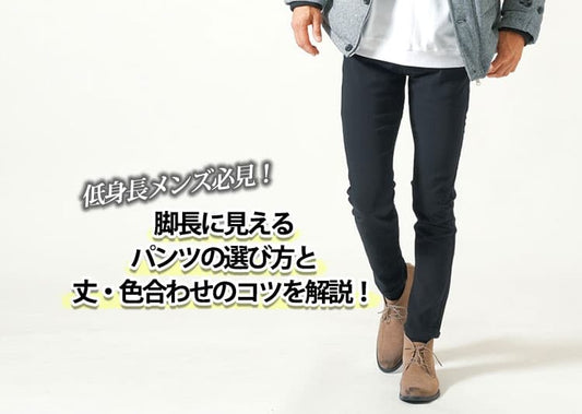 低身長メンズ必見！脚長に見えるパンツの選び方と丈・色合わせのコツ