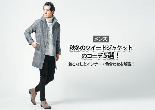【メンズ】秋冬のツイードジャケットのコーデ5選！着こなしとインナー・色合わせを解説！