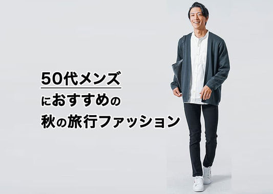 50代メンズの秋の旅行ファッション【体型をカバーして動きやすく上品に見せる】