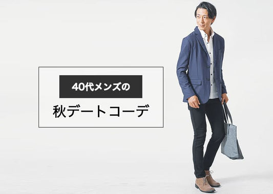40代男性の秋デートコーデ完全ガイド【ジャケット・チノパン・細身パンツで清潔感を演出】