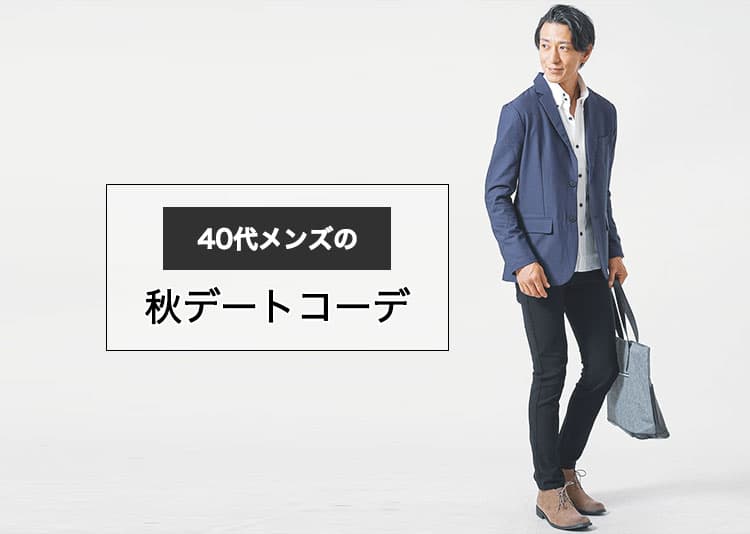 40代男性の秋デートコーデ完全ガイド【ジャケット・チノパン・細身パンツで清潔感を演出】