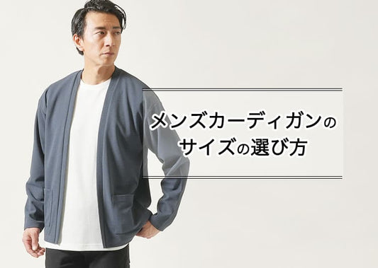 カーディガンのサイズの選び方完全ガイド【肩幅・身幅・着丈でダサ見え回避！】