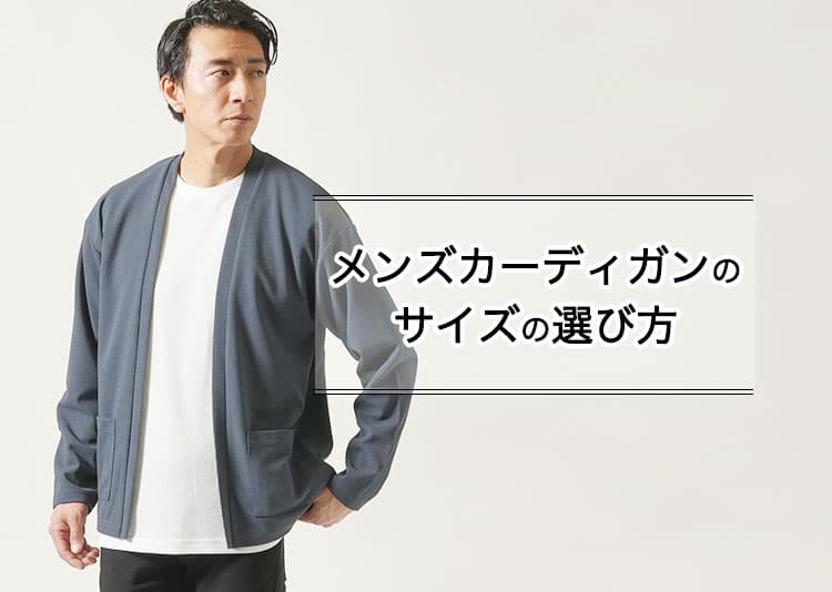 カーディガンのサイズの選び方完全ガイド【肩幅・身幅・着丈でダサ見え回避！】
