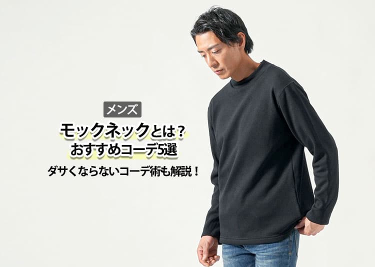 【メンズ】モックネックとは？おすすめコーデ5選とダサくならないコーデ術を解説！