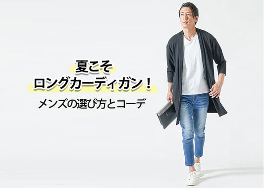夏こそロングカーディガン！メンズの選び方とコーデ【40代50代】