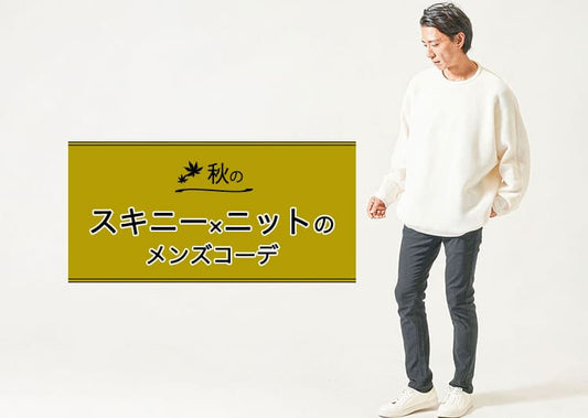 秋のスキニー×ニットコーデ完全ガイド【色・素材・靴までおしゃれに見せる着こなし術】