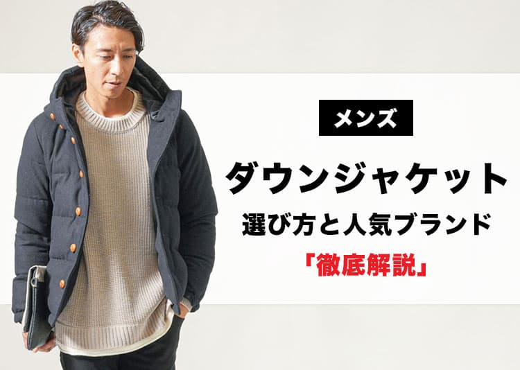 メンズダウンジャケットの選び方と人気ブランド徹底解説