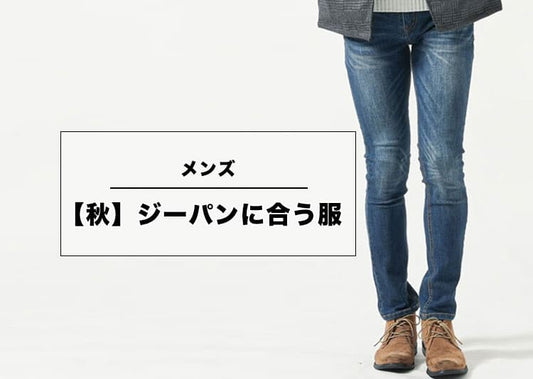 ジーパンに合う服メンズ秋コーデ完全解説体型別着回しと靴の選び方