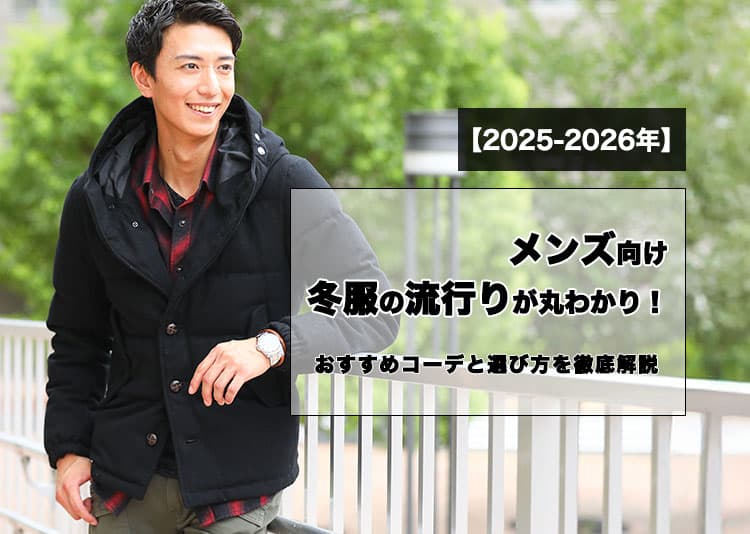 【2025-2026年】メンズ向け冬服の流行りが丸わかり！おすすめコーデと選び方を徹底解説