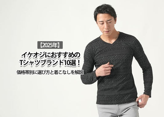 【2025年】イケオジにおすすめのTシャツブランド10選！価格帯別に選び方と着こなしを解説