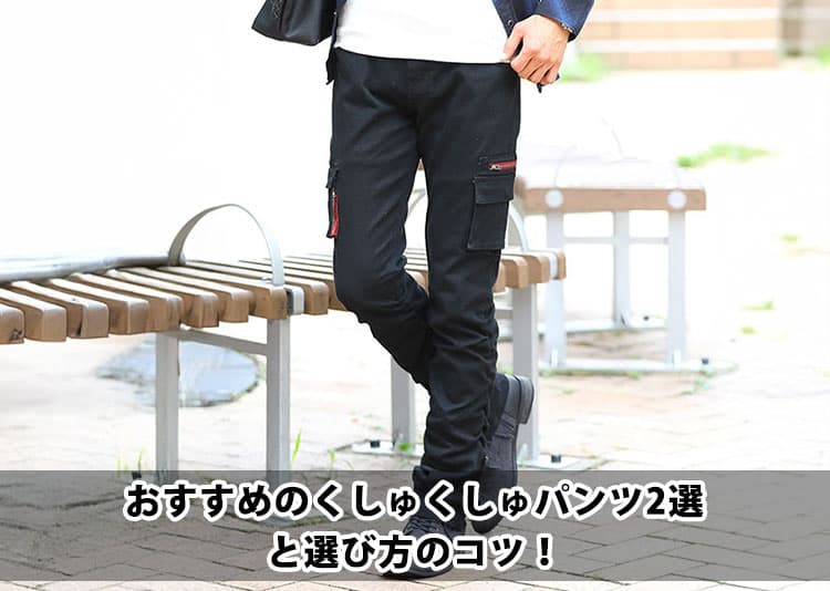【メンズ】おすすめのくしゅくしゅパンツ5選と選び方のコツ！