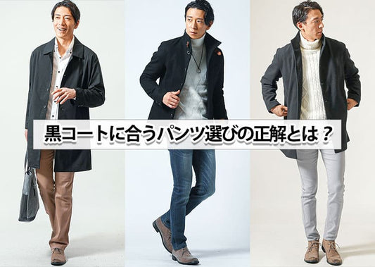 メンズの黒のコートに合うズボンとは？選び方のコツとお手本コーデ紹介！