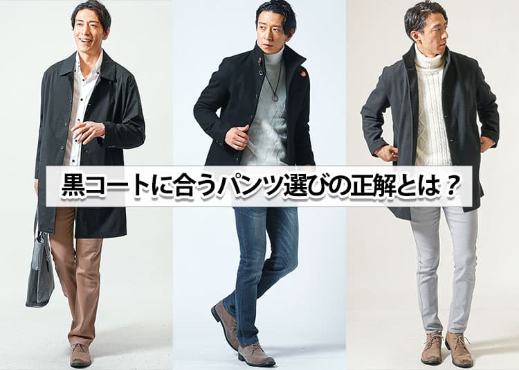 メンズの黒のコートに合うズボンとは？選び方のコツとお手本コーデ紹介！