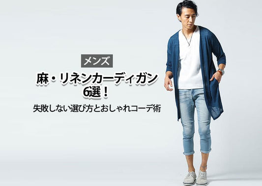 メンズの麻・リネンカーディガン6選｜失敗しない選び方とおしゃれコーデ術