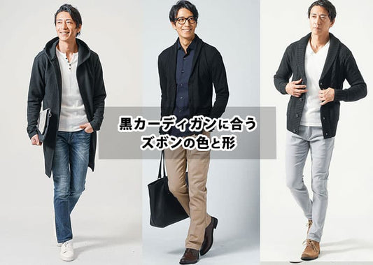 【メンズ】黒のカーディガンに合うズボンの色と形