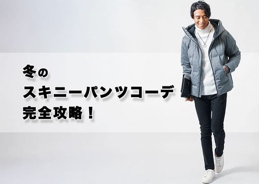 冬のスキニーパンツメンズコーデ7選【黒ネイビーベージュなど色別に大人が似合う着こなしを解説】