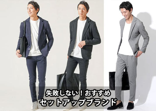 おすすめのセットアップメンズブランド15選を紹介！