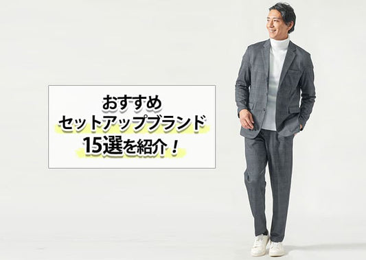 おすすめのセットアップメンズブランド15選を紹介！