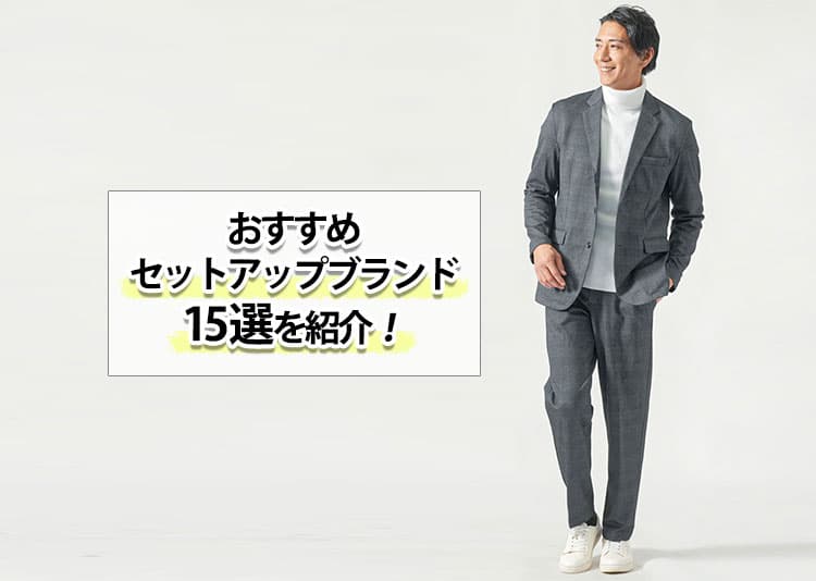 おすすめのセットアップメンズブランド15選を紹介！