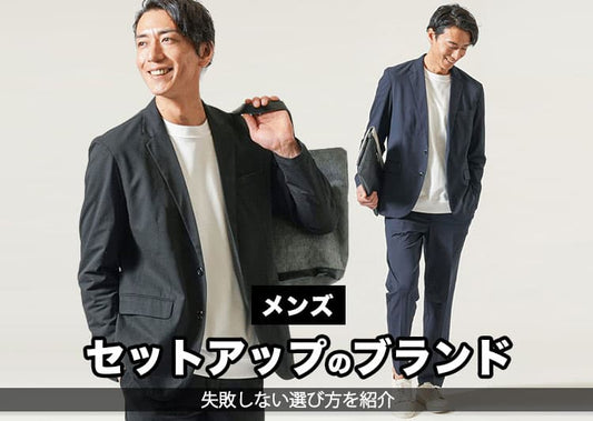 おすすめのセットアップメンズブランド15選を紹介！