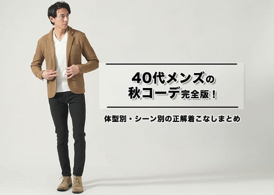 【2026年最新】40代メンズの秋コーデ完全版！体型別・シーン別の正解着こなしまとめ