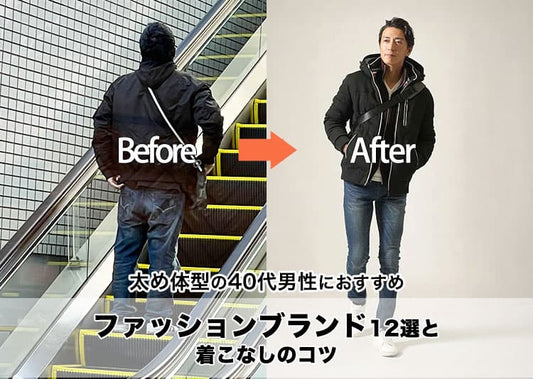 太め体型の40代男性におすすめのファッションブランド12選と着こなしのコツ