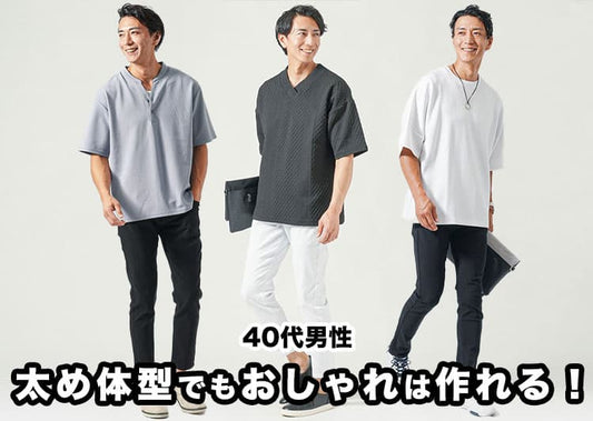 太め体型の40代男性におすすめのファッションブランド12選と着こなしのコツ