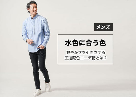 水色に合う色メンズコーデ！大人の配色術と季節別コーデ例