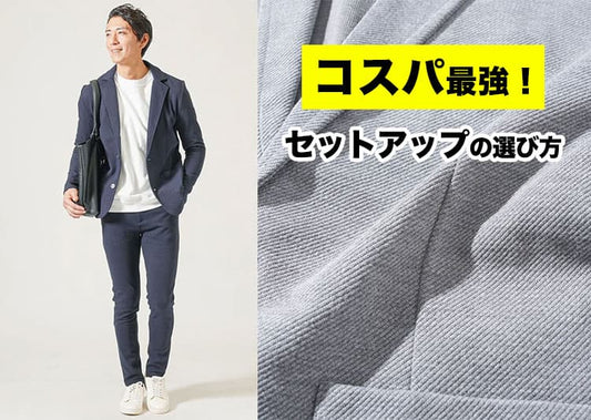 コスパ最強のメンズセットアップ【安っぽく見えない選び方とおすすめ紹介】