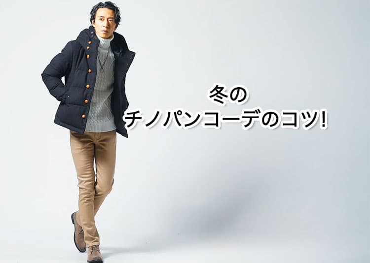 メンズチノパン 冬でもあったか！チノパンコーデ