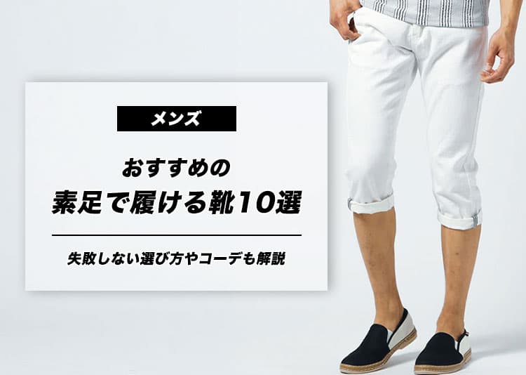 メンズにおすすめの素足で履ける靴10選！失敗しない選び方やコーデも解説