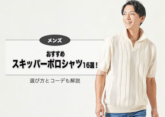 メンズにおすすめのスキッパーポロシャツ16選！失敗しない選び方とコーデも解説